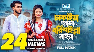 ঢাকাইয়া পোলা বরিশাইল্লা মাইয়া  Prank King  Miraz Khan  Arohi Mim  Zamrul  Bangla Natok 2023 [upl. by Nwahsyd]