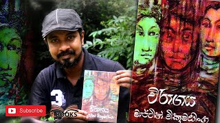 Viragaya  The Way of the Lotus  Martin Wickramasinghe  විරාගය  මාර්ටින් වික්‍රමසිංහ  SL Books [upl. by Arodnap]