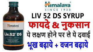 Himalaya Liv 52 DS Syrup Benefits amp Review in Hindi  Uses amp Side Effects [upl. by Yenttihw844]