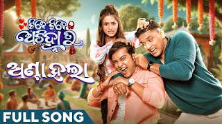 ଅଣ୍ଟା ହଲା  Anta Hala  Full Song  Odia Song  Tike Tike Achinha Tu  Swaraj  Bhoomika  Subham [upl. by Lorianna]