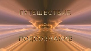 Путешествие в подсознание Анимационный фильм 1 часть [upl. by Enniotna283]