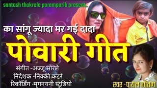 का सांगू गौरा नाहन सो नौरा पोवारी गीत singerpayal gautamगायिका पायल गौतम balaghatmix 2020 [upl. by Ahsi165]