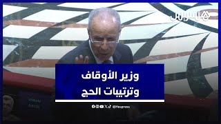 أول رحلة تنطلق بعد يومين وزير الأوقاف يعدد إجراءات تنظيم الحج لسنة 2024 [upl. by Dreeda383]