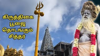 கிருத்திகை பூஜை தொடங்கும் சித்தர் I மகாதேவமலை [upl. by Nonnelg402]