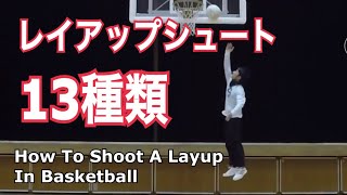 レイアップシュート13種類【バスケットボール練習テクニック講座】How To Shoot A Layup In Basketball [upl. by Jean521]