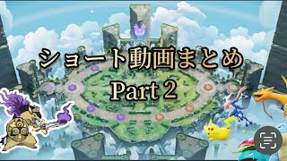 【ポケモンユナイト】ショート動画まとめ Part 2 [upl. by Inahc40]