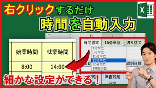 ExcelVBA【実践】勤怠入力の効率化！指定した単位で時間を自動入力！【解説】 [upl. by Darcee]