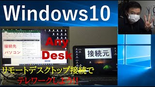 【Windows10】AnyDeskリモートデスクトップ接続でテレワークをしよう★ [upl. by Drof]