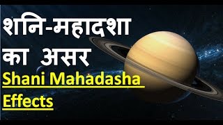 shani mahadasha effects  शनि महादशा का असर [upl. by Uyr]