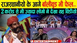 🔴 राजस्थानी के आगे बॉलीवुड भी फेल हो गया की जबरदस्त Rajasthani Folk music rajasthan entertainment [upl. by Letha]