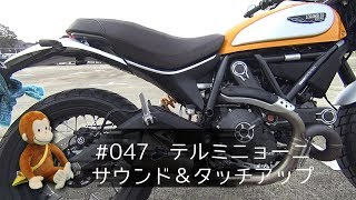 【motovlog】047 テルミニョーニ・マフラー音＆傷修復【ドゥカティ♦スクランブラー】 [upl. by Jesh]