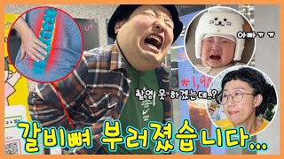 으뜸이 갈비뼈에 금이갔다게다가 가온이의 이앓이 [upl. by Nocaj]