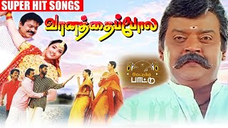 வானத்தைப்போல திரைப்படத்தின் அருமையான பாடல்கள் Vaanathia Pola Audio JukeBox Vijaykanth [upl. by Gui579]