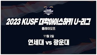 LIVE 중계 연세대 vs 광운대  2023 KUSF 대학아이스하키 U리그 PO [upl. by Aneed]