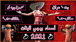 اسماء ببجي للبنات 2022 حلوه وجديده New pubg names [upl. by Marston670]