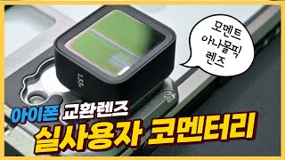 아이폰으로 영화 찍기 아이폰용 아나몰픽 어안 접사 렌즈들 다 구입해본 분 모셨습니다 모멘트 렌즈 실사용자 코멘터리Feat 모리아 최성호 작가님 [upl. by Dajma]