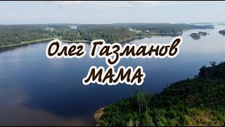 О Газманов Мама караоке [upl. by Marji]