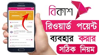 Bkash Rewards Points Use  বিকাশ রিওয়ার্ড পয়েট ব্যবহার  How To Use Bkash Point [upl. by Clawson566]