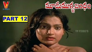 MOODU MULLA BANDHAM  PART 1214  SARATH BABU  RAJENDRA PRASAD  MADHAVI  V9 VIDEOS [upl. by Eanat]