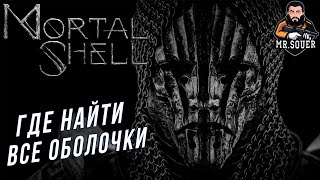 ГДЕ НАЙТИ ВСЕ ОБОЛОЧКИ MORTAL SHELL ● ГАЙД ● ХАРРОС СОЛОМОН ЭРЕДРИМ ТИЛЬ [upl. by Nilpik]