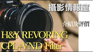 「攝影情報室」HampY REVORING CPL VND 多重尺寸濾鏡介紹及評論，有效減低X Effects HampY CPL VND [upl. by Grimaldi591]