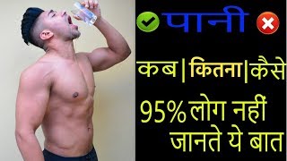 पानी पीने का सही तरीका  पानी पीने का सही समय  Water Benefits amp Side Effects [upl. by Teena]