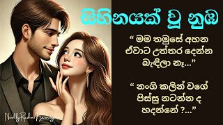 සිහිනයක් වූ නුඹ  04 quot පිස්සුද න‍ංගි තමුසෙට මොන යකෙක් වැහිලද quot [upl. by Serolod]