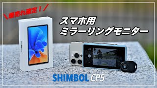 【爆売れ確定】ありそうでなかったスマホ用ミラーリングモニター SHIMBOL CP5 しかも画面録画も出来ちゃう！価格も99！！ [upl. by Kcirderf154]