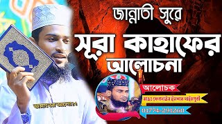 জান্নাতী সুরে সূরা কাহাফের সংক্ষেপ আলোচনা। মাওঃ মোঃ ফেরদাউস ইসলাম দাইমপুরী । Maulana Ferdaus Islam [upl. by Norehs]