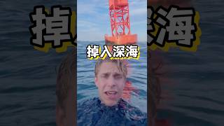 掉入深海怎么办？深海恐惧症科普自救海洋海外知新 [upl. by Nannarb879]