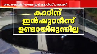 അജ്മൽ ഓടിച്ച കാറിന് ഇൻഷുറൻസ് ഇല്ല അപകടത്തിന് ശേഷം പുതുക്കി  Kollam Mynagappally Incident [upl. by Geibel784]