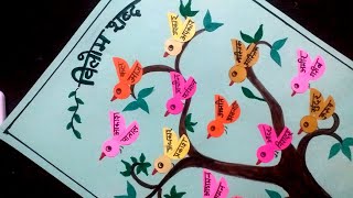 विलोम शब्द विलोम शब्द TLM हिन्दी व्याकरण TLM Primary School project Hindi vyakran model [upl. by Perretta422]