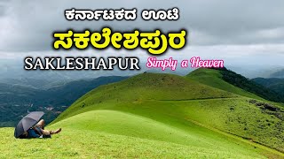 Sakleshpur Tourist Places  ಸಕಲೇಶಪುರ  Sakleshpur Tourism  Sakleshpur  Hassan Tourist Places ooty [upl. by Ayomat]