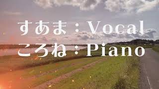 ショート経る時 松任谷由実 ピアノ伴奏 カバー コラボ 歌ってみた 1発録り [upl. by Akerehs]