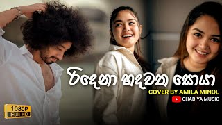 Ridena Hadawatha Soya  රිදෙනා හදවත   Amisha Minol Cover Song  Ridena Hadawatha Soya Amisha Minol [upl. by Eninahs]