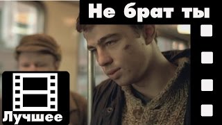 Брат фильм  Не брат ты мне лучшие моменты [upl. by Eilliw305]