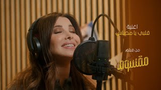 Nancy Ajram  Albi Ya Mehtas  نانسي عجرم  قلبي يا محتاس من فيلم مقسوم [upl. by Laurena]