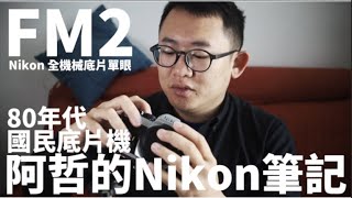 『阿哲的Nikon筆記』Nikon 的驕傲 FM2 全機械 底片 單眼 相機 [upl. by Anattar]