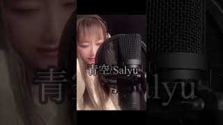 青空Salyu 歌ってみた カバー cover [upl. by Odarnoc616]