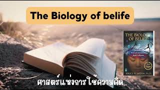 The Biology of belife EP02  การกำเนิดสิ่งมีชีวิต [upl. by Iroc]