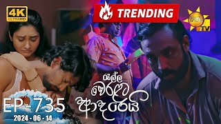 Ralla Weralata Adarei  රැල්ල වෙරළට ආදරෙයි  Episode 735  20240614  Hiru TV [upl. by Leanard]