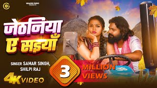 video जेठनिया ऐ सइयां Samar Singh  Shilpi Raj  Raksha  viral trending bhojpuri song new [upl. by Munford]