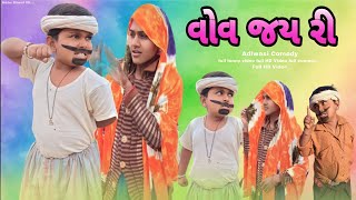 વોવ જય રી Gujarati Aadivasi Desi Comedy Jiten Bilwal Natu Babo nabubilwal09 [upl. by Hildegarde145]