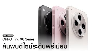 OPPO Find X8 Series  มาตรฐานระดับแฟลกชิป [upl. by Etterraj]