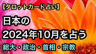 【タロット占い】日本の2024年10月を占う【総大・政治・首相・宗教・旅客輸送】 [upl. by Uyerta]