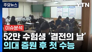 뉴스퀘어10 52만 수험생 결전의 날의대 증원 후 첫 수능  YTN [upl. by Ilrahs]