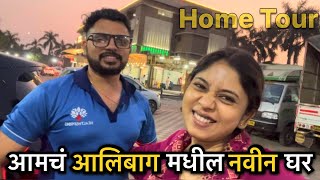 Home Tour  आमचं आलिबाग मधील नवीन घर  नवीन नोकरी 😍vlog familyvlog [upl. by Eelime723]