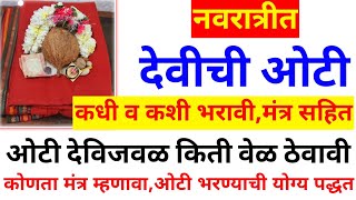 नवरात्रीत देवीची ओटी कोणत्या दिवशी भरावीओटीत काय असावे घरच्या घरी देवीला ओटी कशी वाहावी मंत्र [upl. by Namsu]