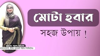 মোটা হবার সহজ উপায় । ওজন বাড়ানোর সহজ উপায় । Nutritionist Aysha Siddika । Virtual Clinic [upl. by Bakerman]