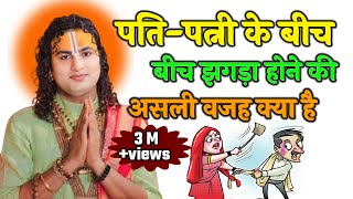 पति पत्नी के बीच झगड़ा होने की असली वजह क्या हैAniruddacharya ji Maharaj bhagavad katha [upl. by Gaskins]